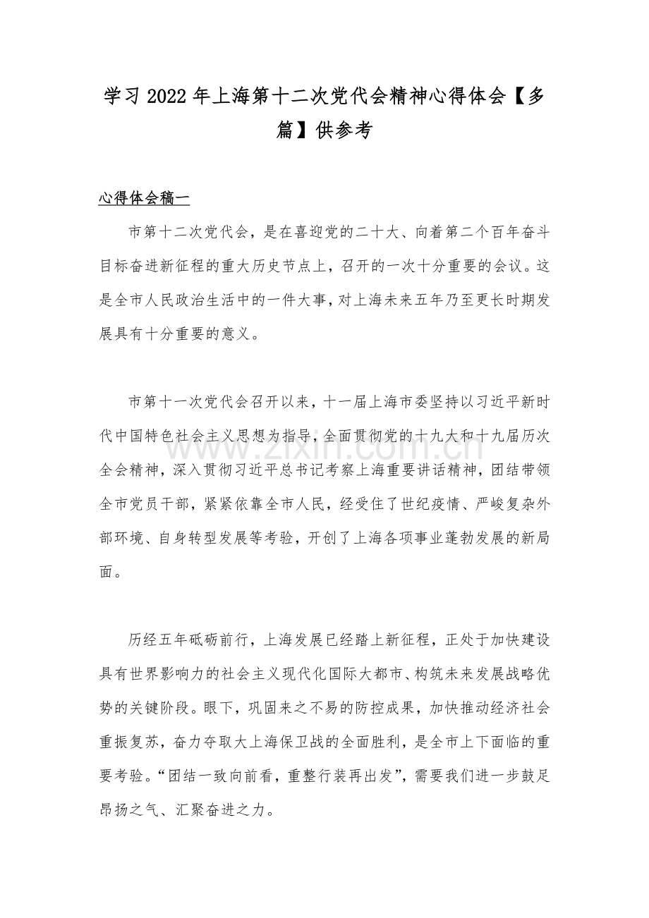 学习2022年上海第十二次党代会精神心得体会【多篇】供参考.docx_第1页