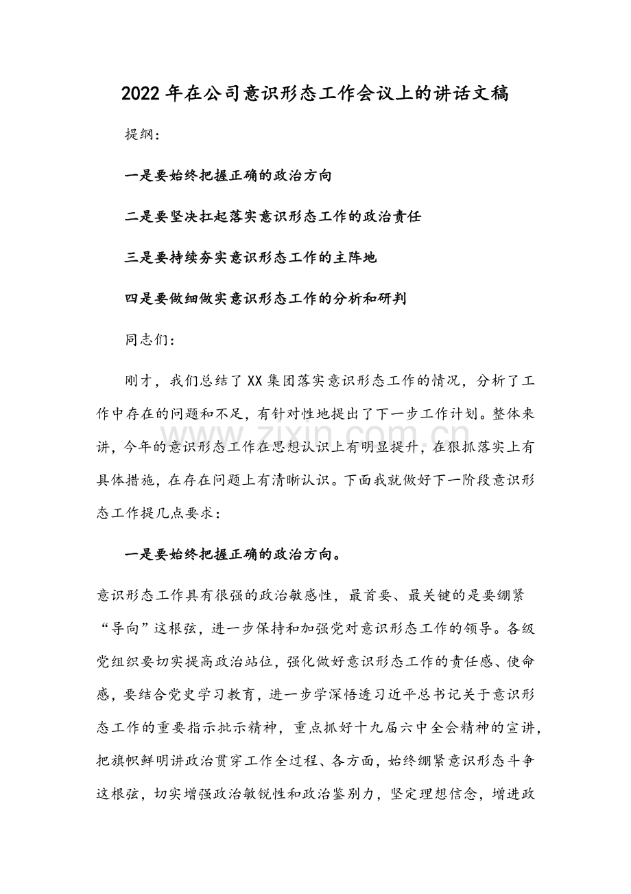 2022年在公司意识形态工作会议上的讲话文稿.docx_第1页