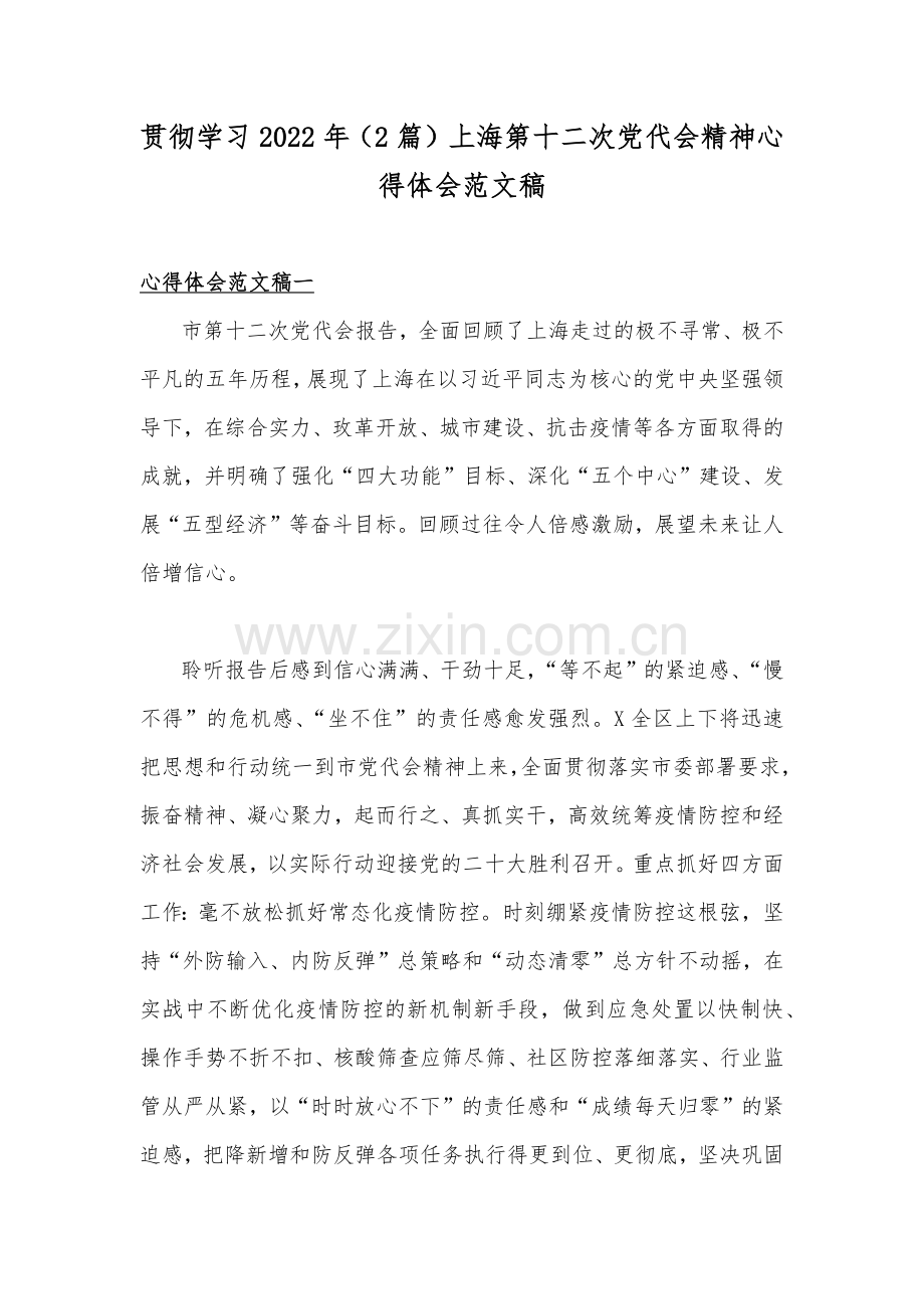 贯彻学习2022年（2篇）上海第十二次党代会精神心得体会范文稿.docx_第1页