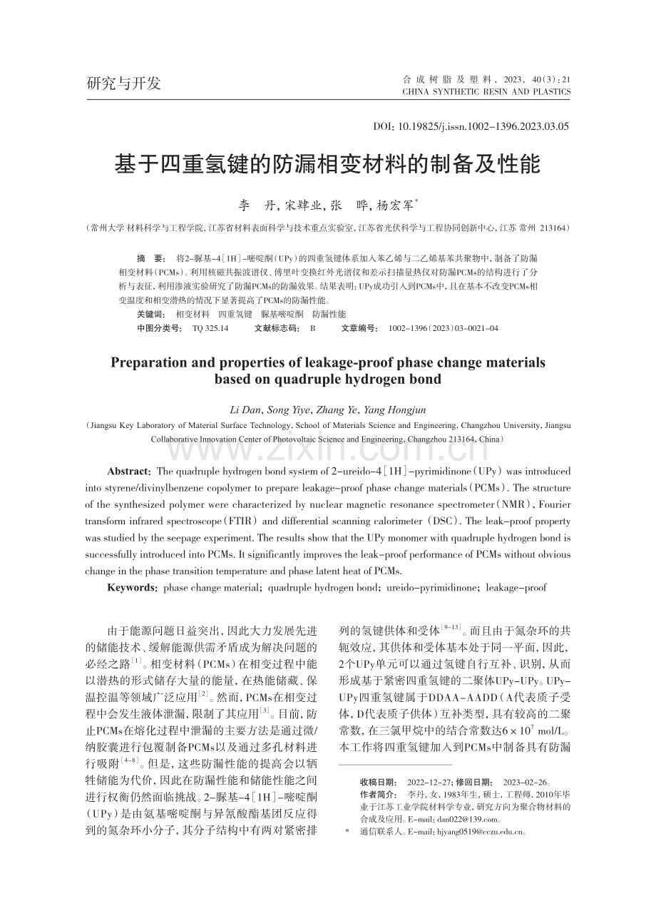 基于四重氢键的防漏相变材料的制备及性能_李丹.pdf_第1页