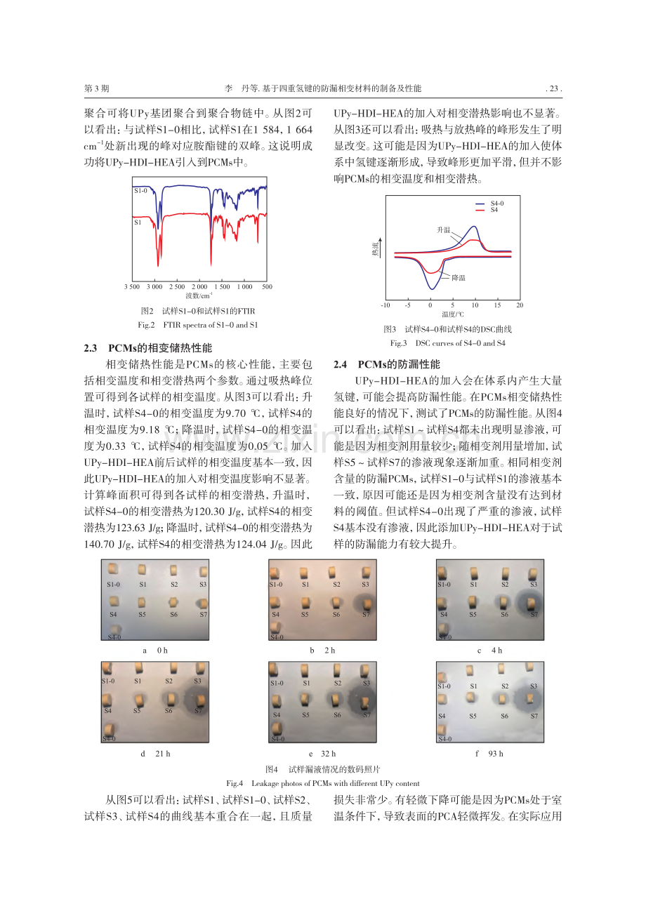 基于四重氢键的防漏相变材料的制备及性能_李丹.pdf_第3页