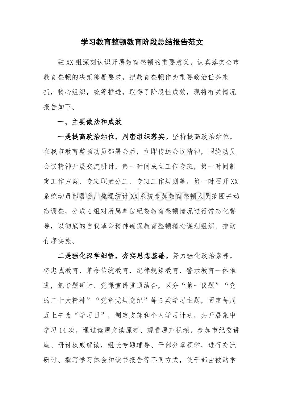 学习教育整顿教育阶段总结报告范文.docx_第1页