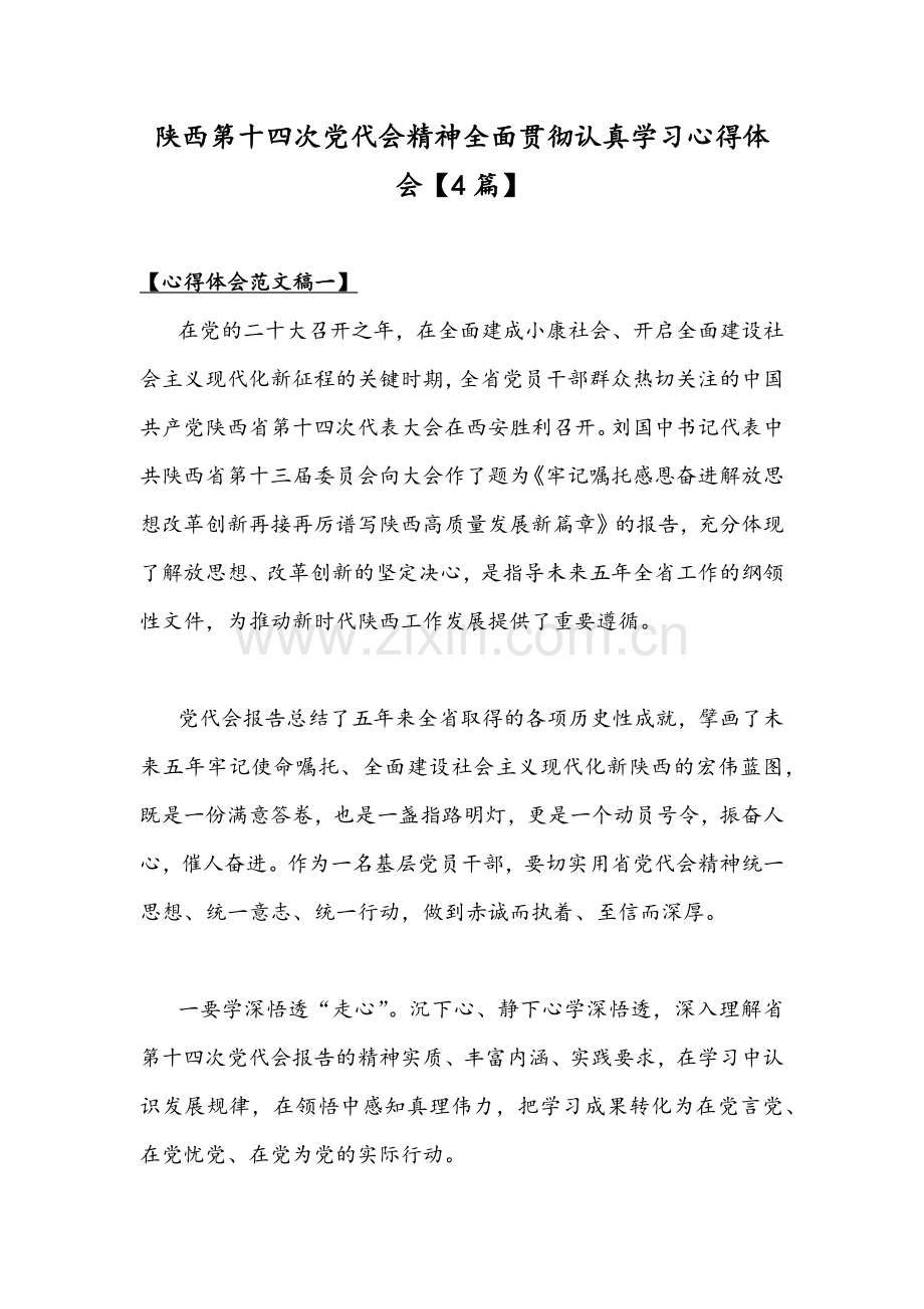 陕西第十四次党代会精神全面贯彻认真学习心得体会【4篇】.docx_第1页