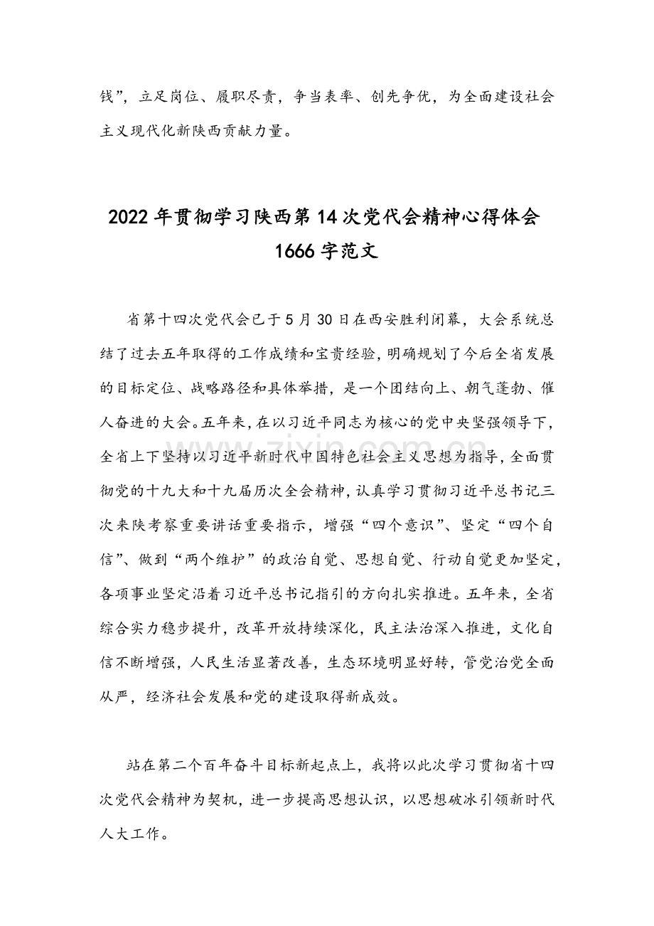 陕西第十四次党代会精神全面贯彻认真学习心得体会【4篇】.docx_第3页