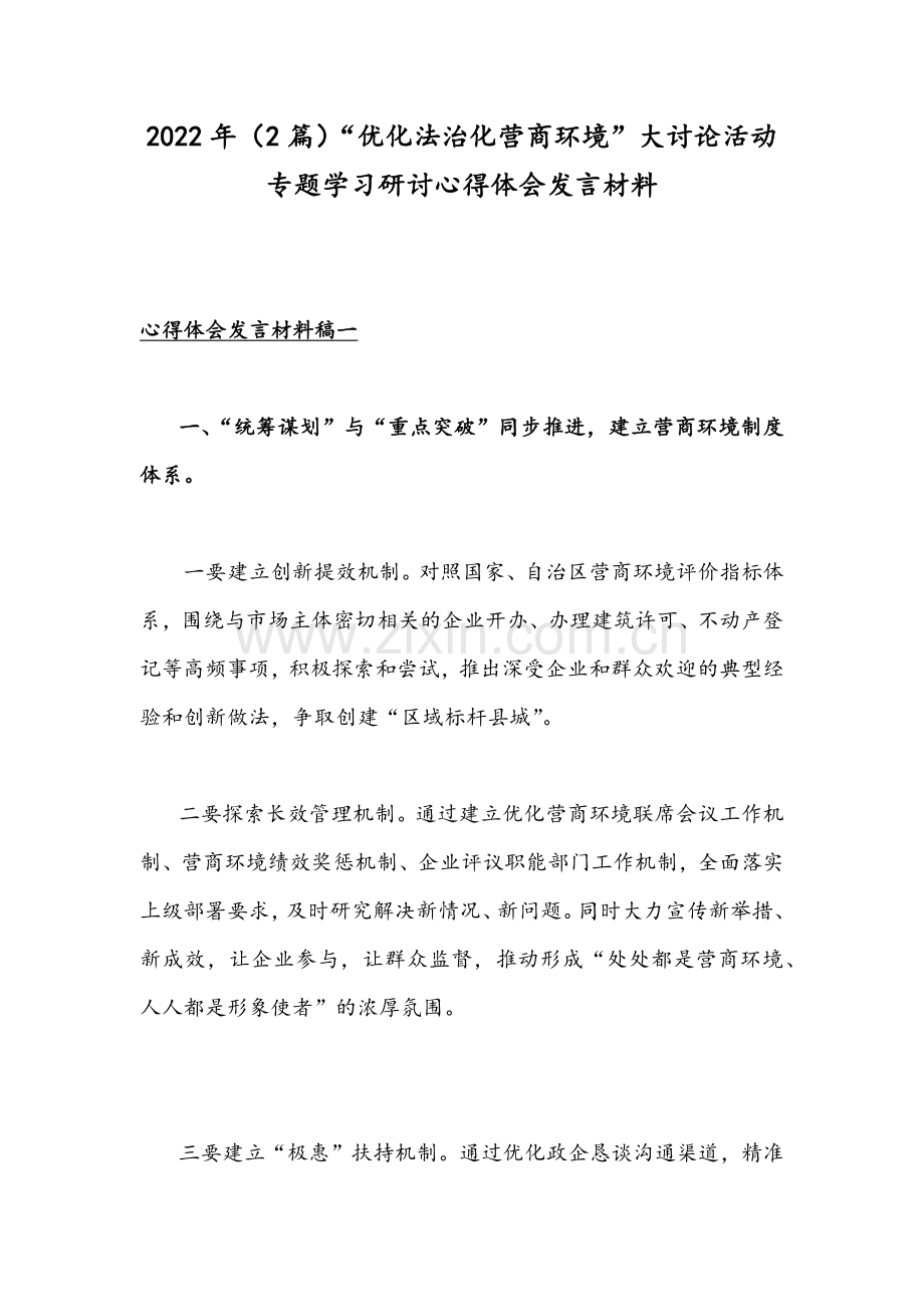 2022年（2篇）“优化法治化营商环境”大讨论活动专题学习研讨心得体会发言材料.docx_第1页