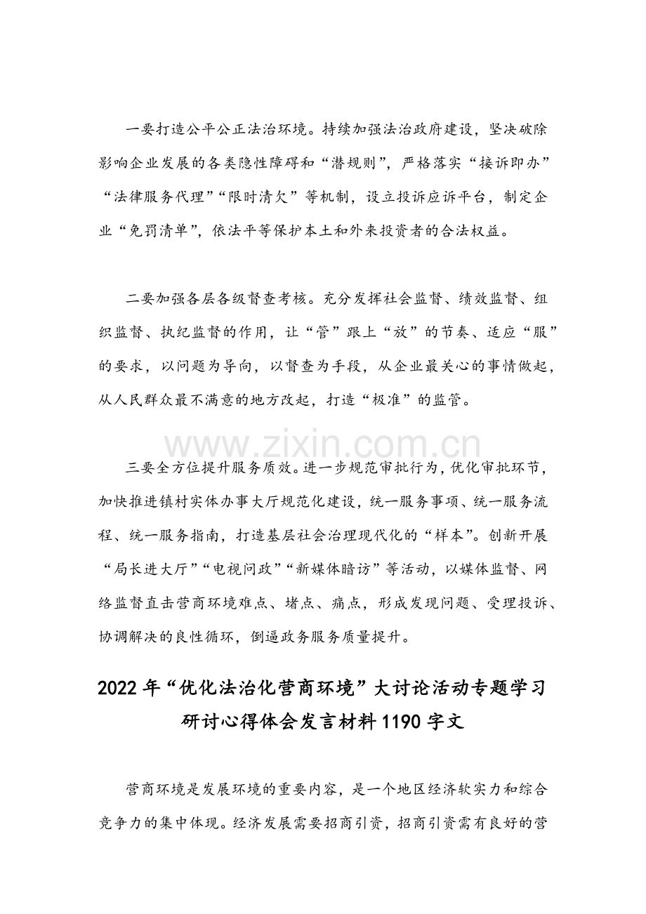 2022年（2篇）“优化法治化营商环境”大讨论活动专题学习研讨心得体会发言材料.docx_第3页