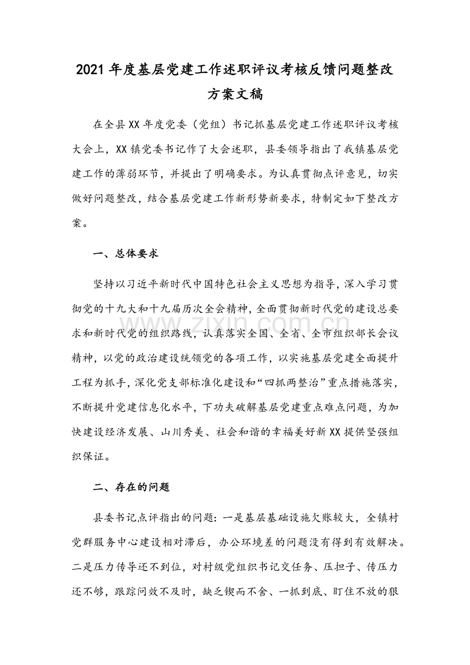 2021年度基层党建工作述职评议考核反馈问题整改方案文稿.docx_第1页