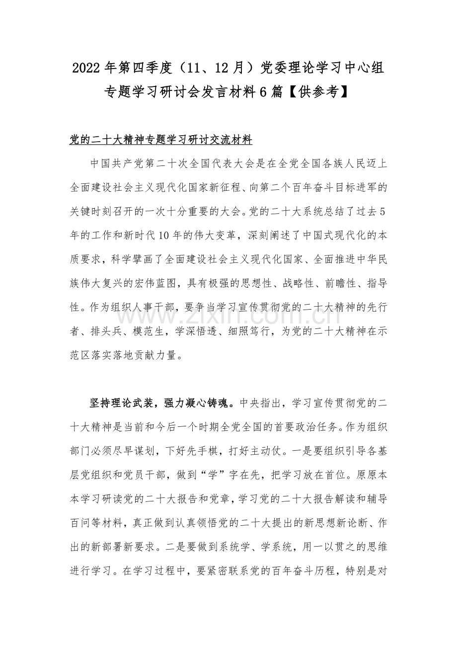 2022年第四季度（11、12月）党委理论学习中心组专题学习研讨会发言材料6篇【供参考】.docx_第1页