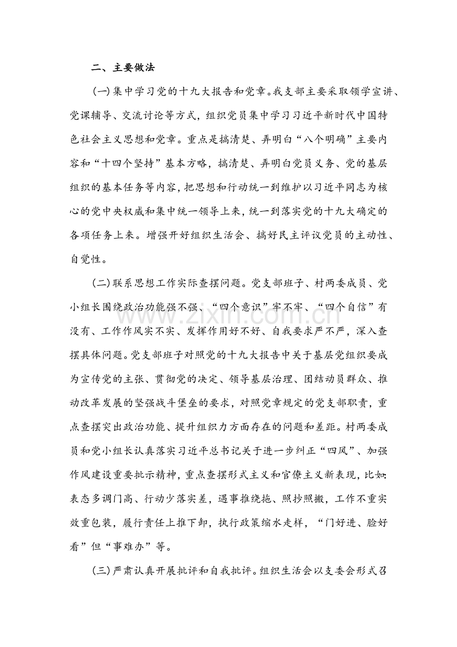 （两篇）2022年专题组织生活会和民主评议党员工作情况报告文稿.docx_第2页