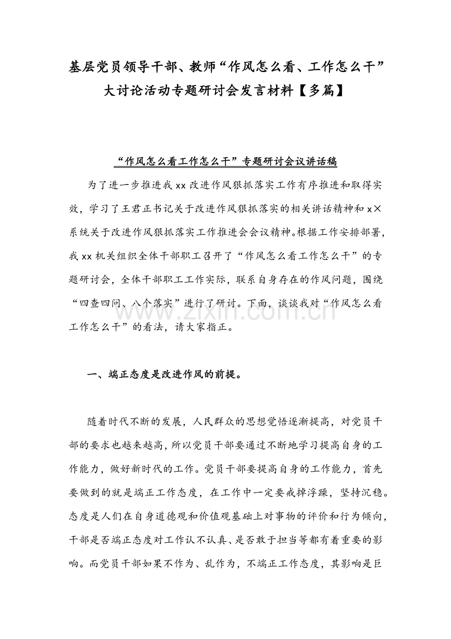 基层党员领导干部、教师“作风怎么看、工作怎么干”大讨论活动专题研讨会发言材料【多篇】.docx_第1页