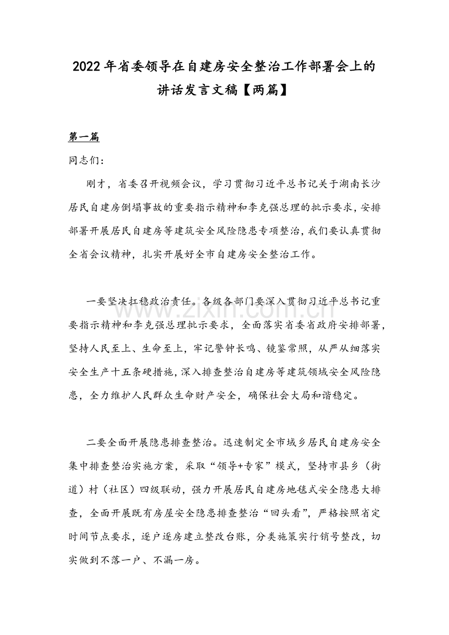 2022年省委领导在自建房安全整治工作部署会上的讲话发言文稿【两篇】.docx_第1页