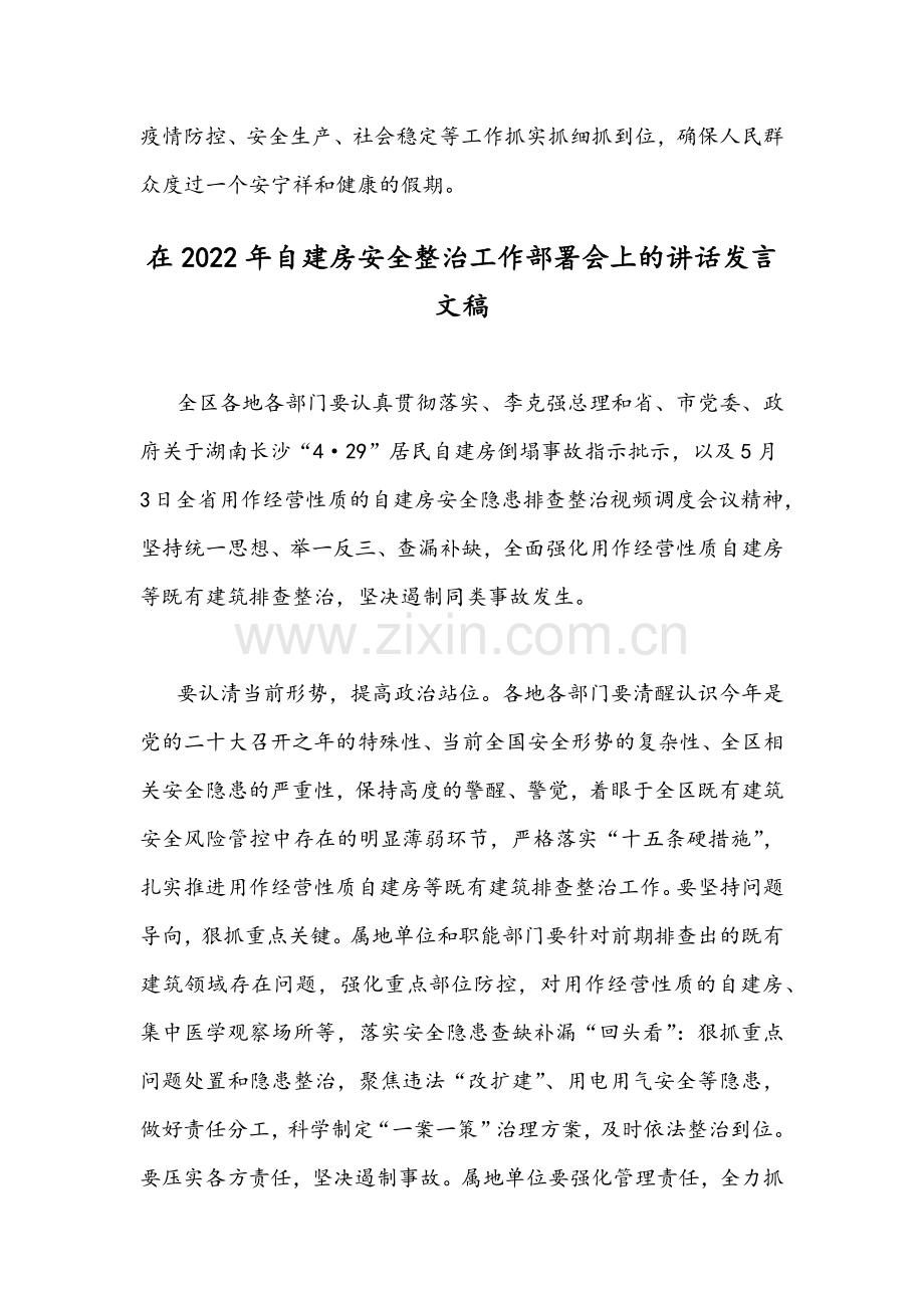 2022年省委领导在自建房安全整治工作部署会上的讲话发言文稿【两篇】.docx_第3页