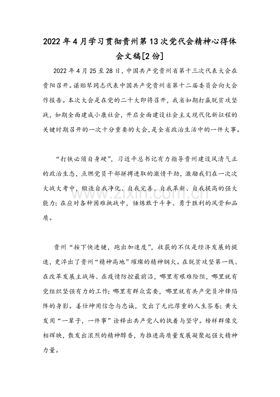 2022年4月学习贯彻贵州第13次党代会精神心得体会文稿[2份].docx_第1页