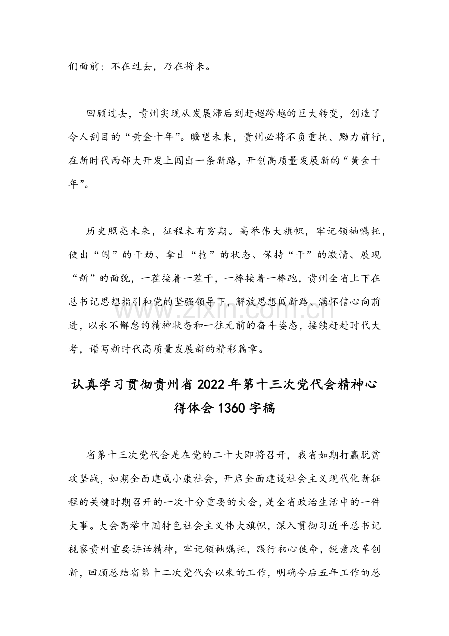 2022年4月学习贯彻贵州第13次党代会精神心得体会文稿[2份].docx_第3页