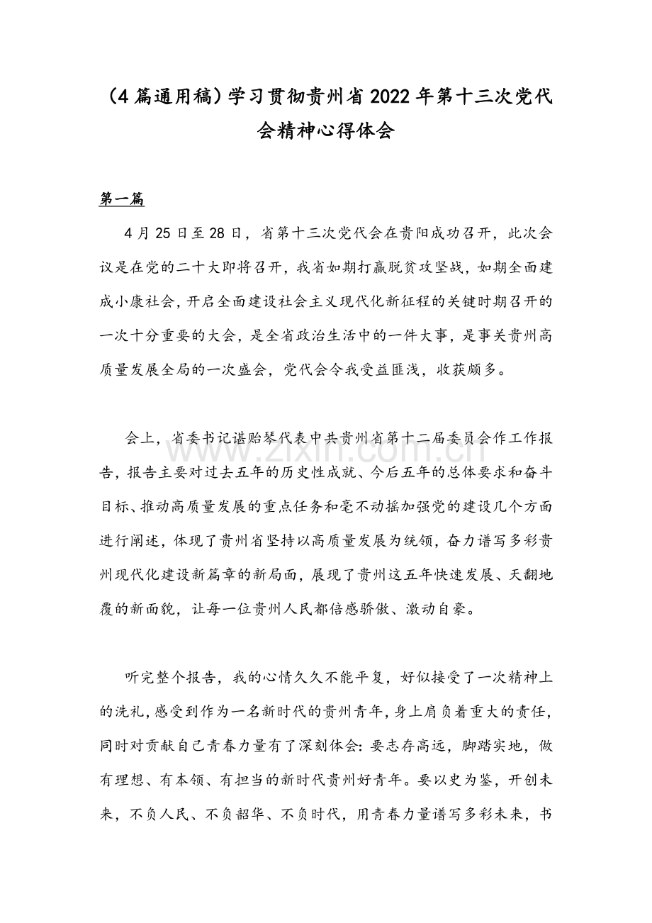 （4篇通用稿）学习贯彻贵州2022年第十三次党代会精神心得体会.docx_第1页