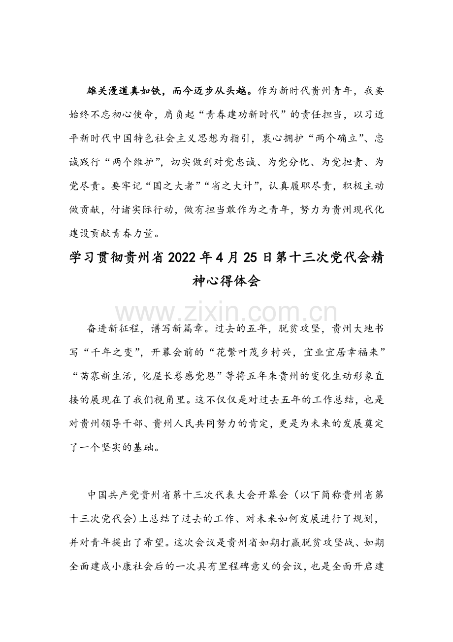 （4篇通用稿）学习贯彻贵州2022年第十三次党代会精神心得体会.docx_第3页