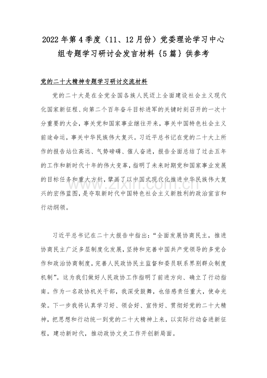 2022年第4季度（11、12月份）党委理论学习中心组专题学习研讨会发言材料｛5篇｝供参考.docx_第1页