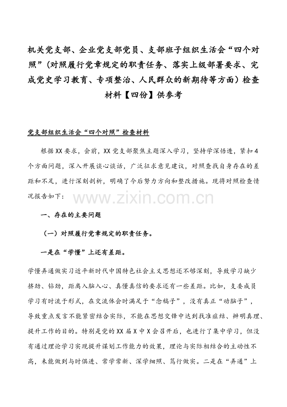 机关党支部、企业党支部党员、支部班子组织生活会“四个对照”(对照履行党章规定的职责任务、落实上级部署要求、完成党史学习教育、专项整治、人民群众的新期待等方面）检查材料【四份】供参考.docx_第1页