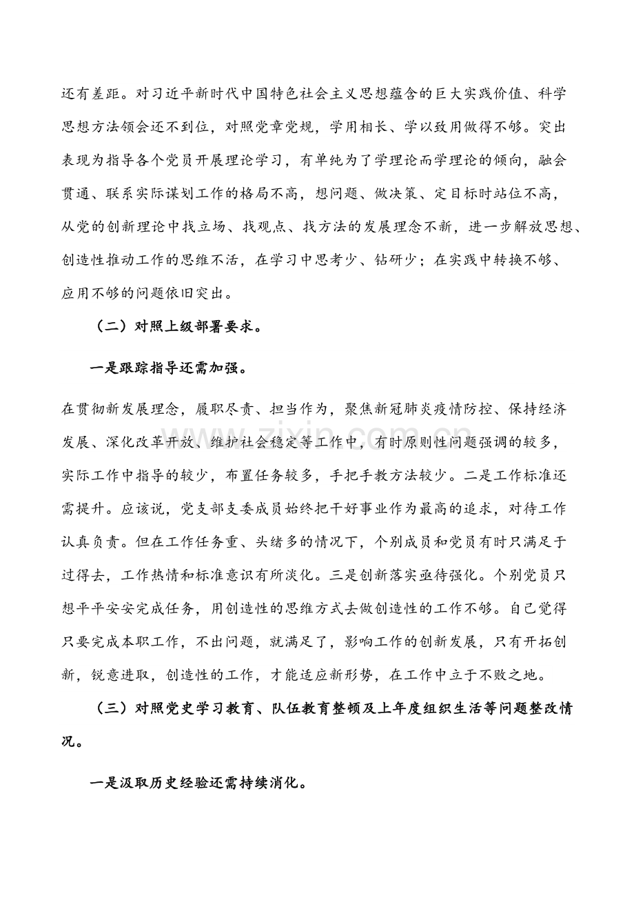 机关党支部、企业党支部党员、支部班子组织生活会“四个对照”(对照履行党章规定的职责任务、落实上级部署要求、完成党史学习教育、专项整治、人民群众的新期待等方面）检查材料【四份】供参考.docx_第2页