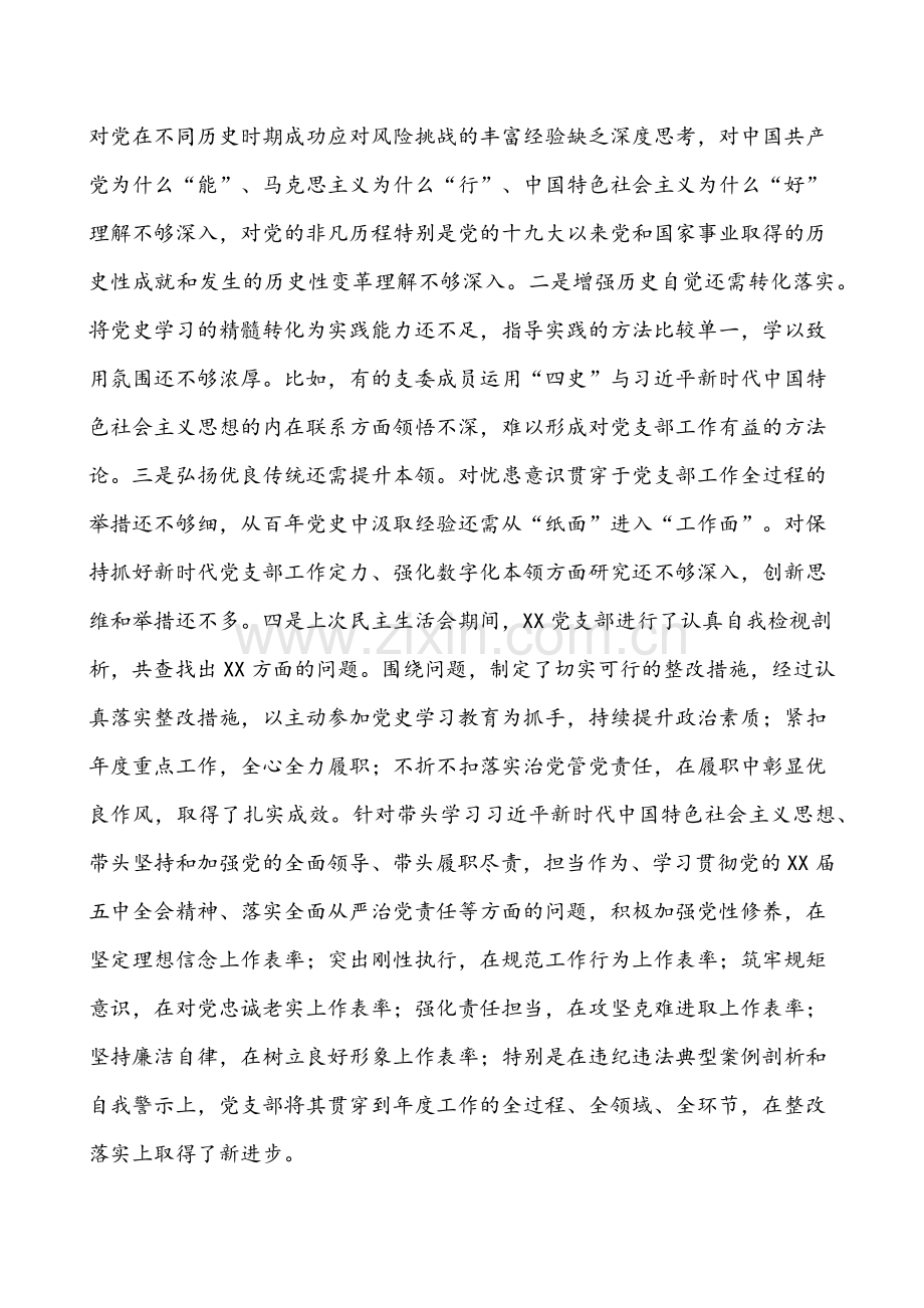 机关党支部、企业党支部党员、支部班子组织生活会“四个对照”(对照履行党章规定的职责任务、落实上级部署要求、完成党史学习教育、专项整治、人民群众的新期待等方面）检查材料【四份】供参考.docx_第3页