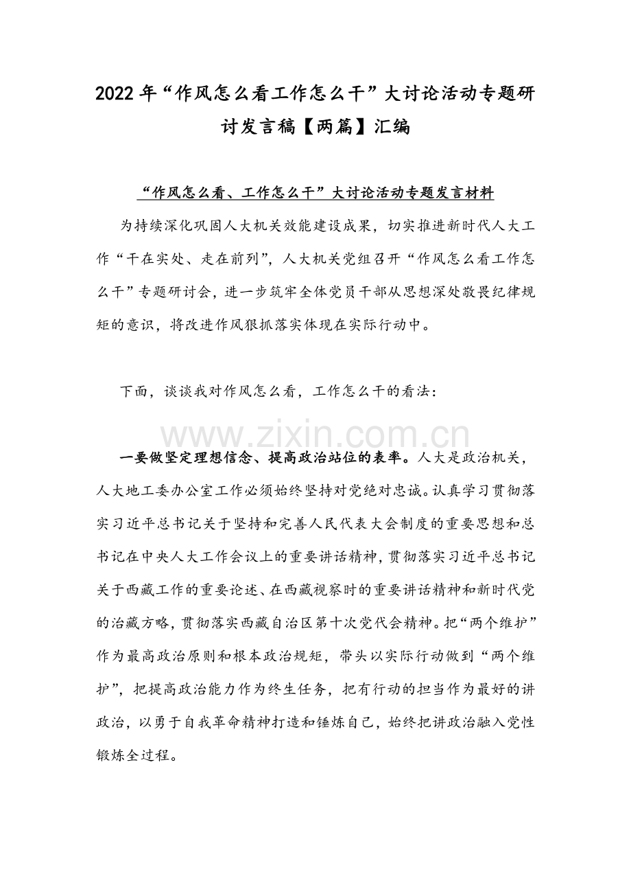 2022年“作风怎么看工作怎么干”大讨论活动专题研讨发言稿【两篇】汇编.docx_第1页