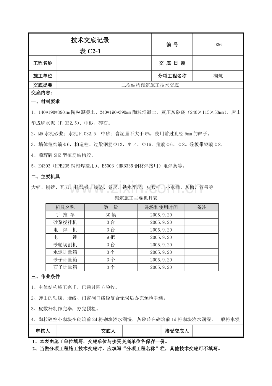 二次结构砌筑施工技术交底记录模板.doc_第1页