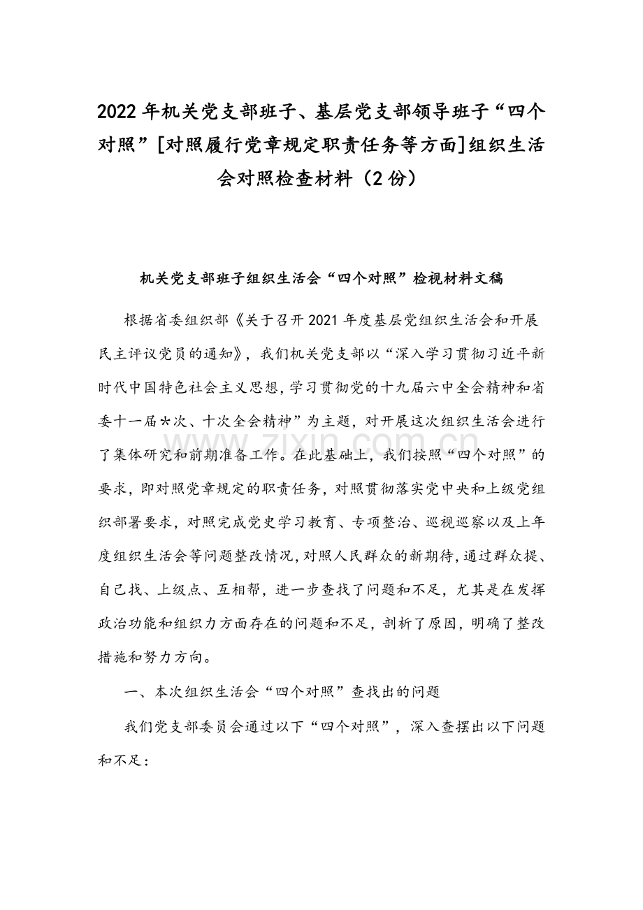 2022年机关党支部班子、基层党支部领导班子“四个对照”[对照履行党章规定职责任务等方面]组织生活会对照检查材料（2份）.docx_第1页