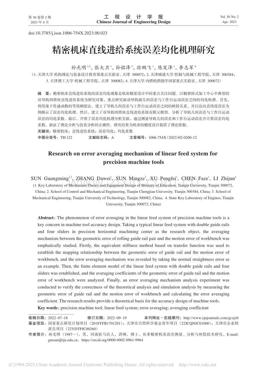 精密机床直线进给系统误差均化机理研究_孙光明.pdf_第1页