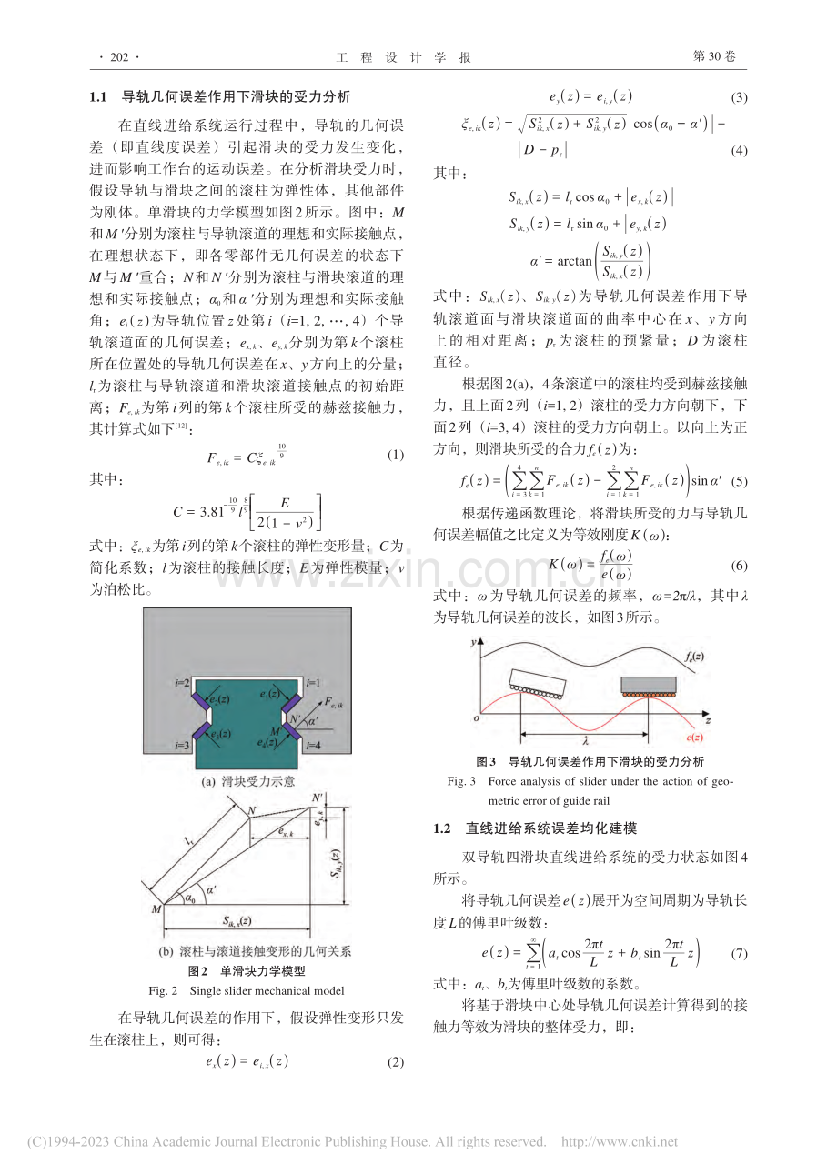 精密机床直线进给系统误差均化机理研究_孙光明.pdf_第3页