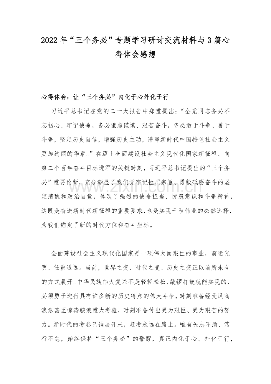 2022年“三个务必”专题学习研讨交流材料与3篇心得体会感想.docx_第1页