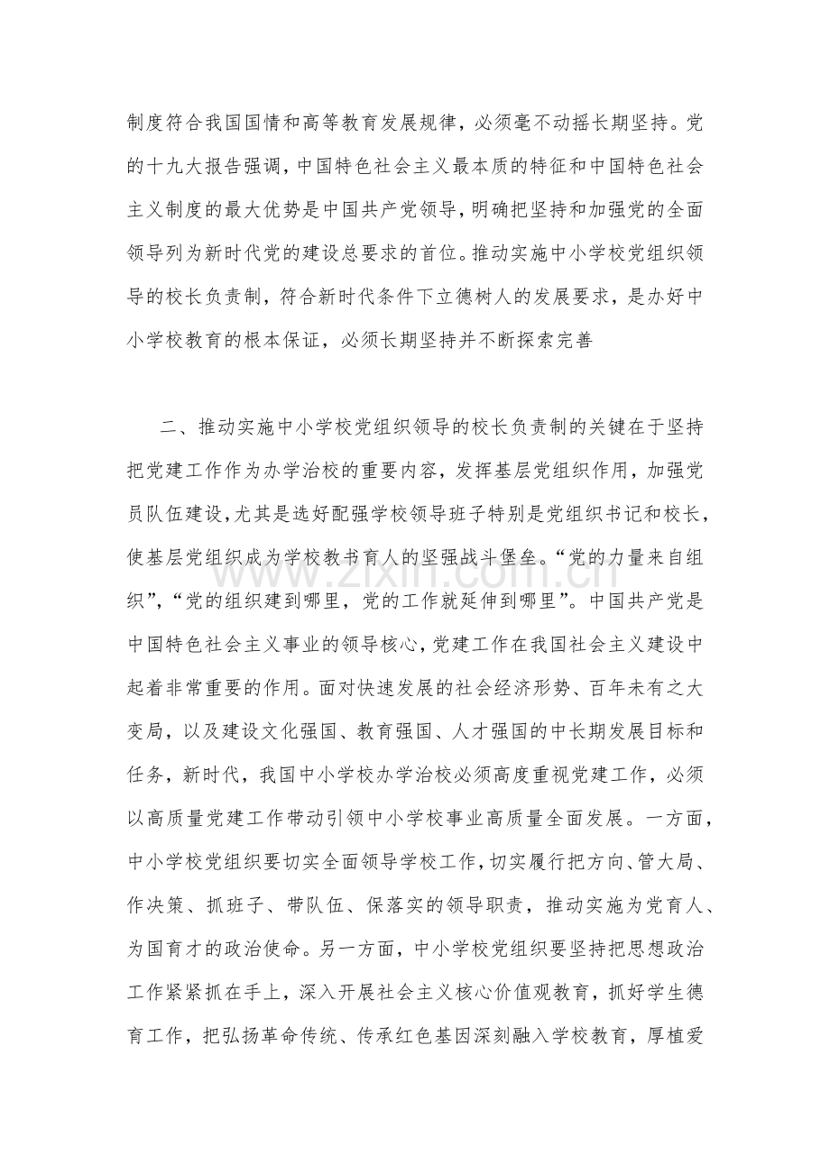 4篇文全面建立中小学校党组织领导校长负责制学习交流心得体会.docx_第2页