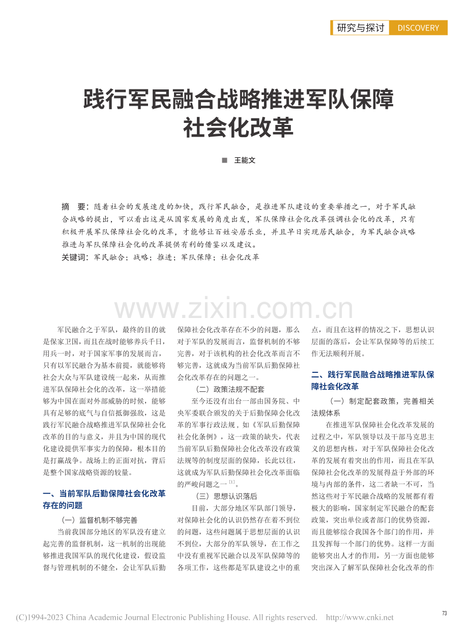 践行军民融合战略推进军队保障社会化改革_王能文.pdf_第1页