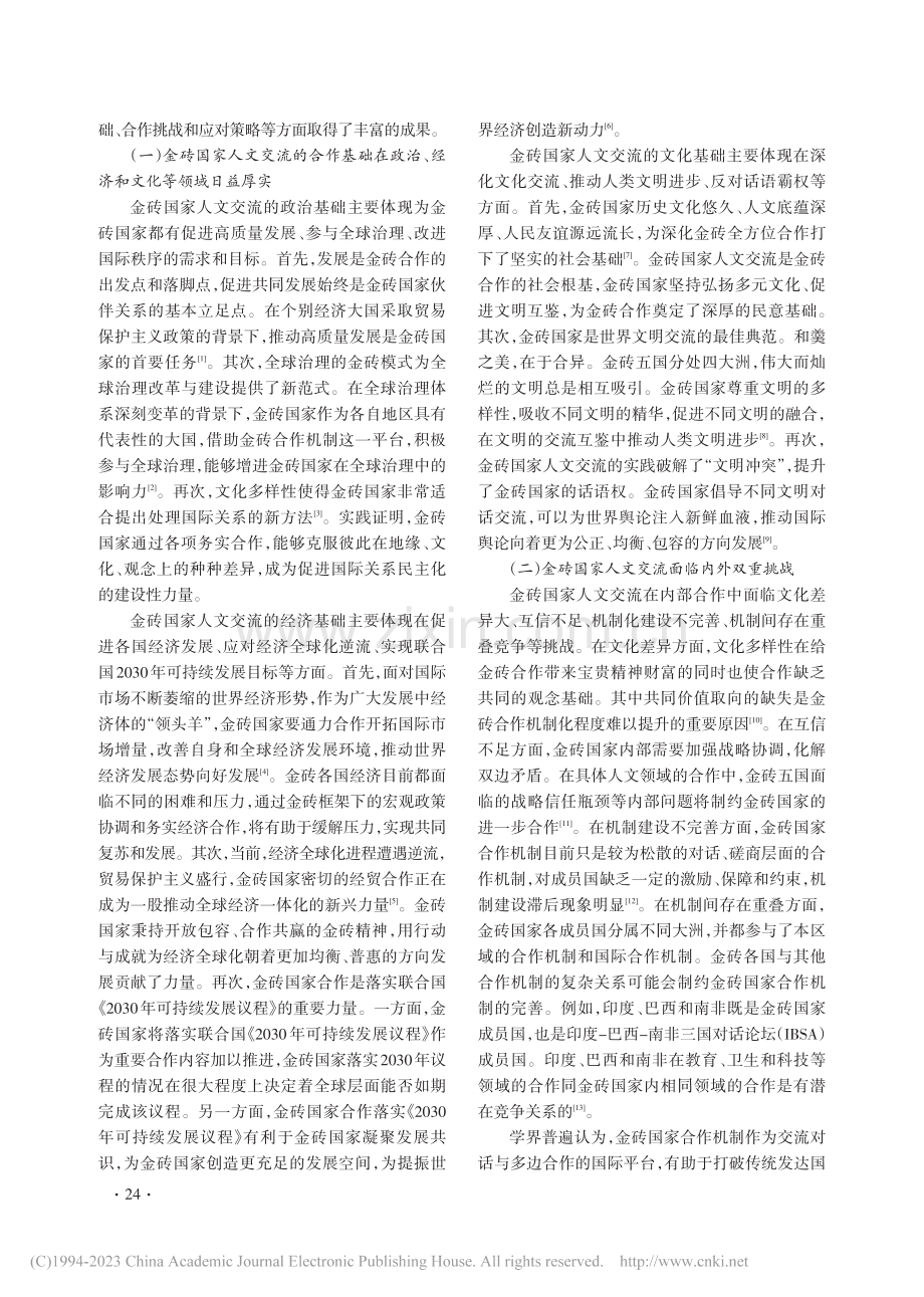 金砖国家人文交流：进展、挑战与未来选择_王维伟.pdf_第2页