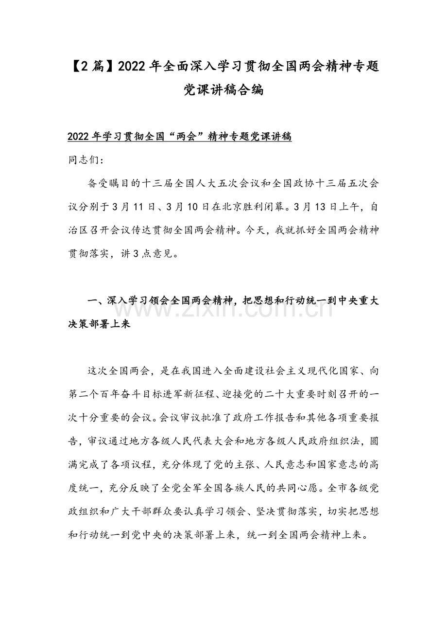 【2篇】2022年全面深入学习贯彻全国两会精神专题党课讲稿合编.docx_第1页