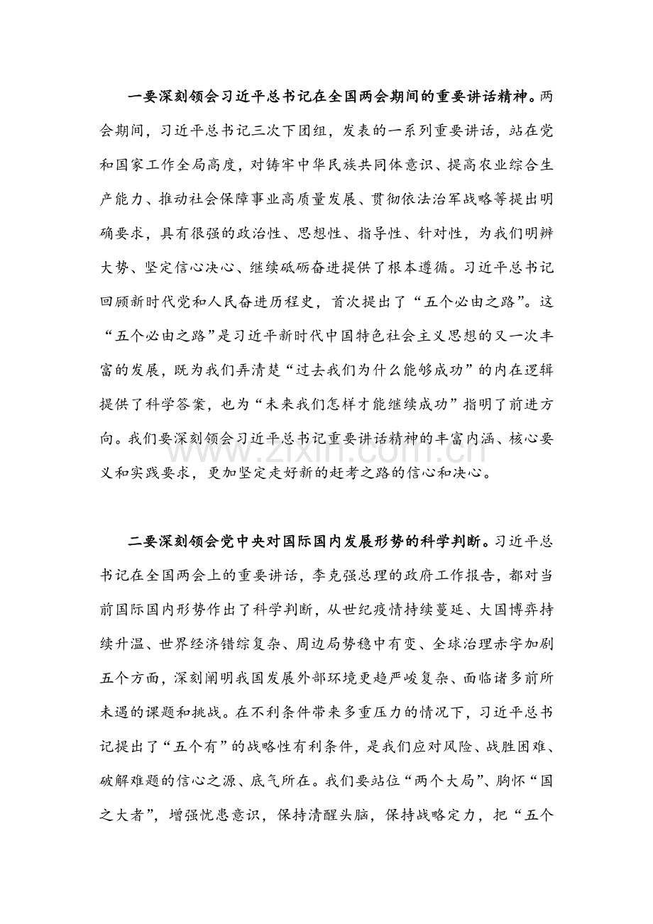 【2篇】2022年全面深入学习贯彻全国两会精神专题党课讲稿合编.docx_第2页