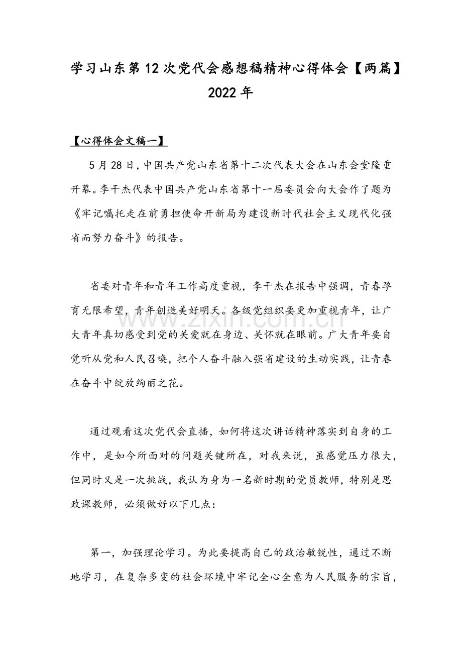 学习山东第12次党代会感想稿精神心得体会【两篇】2022年.docx_第1页