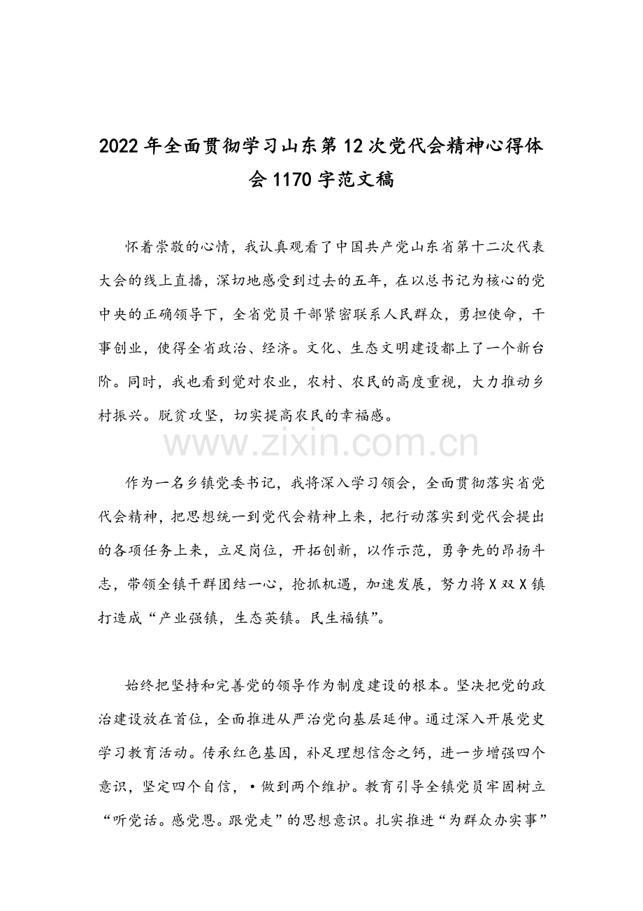 学习山东第12次党代会感想稿精神心得体会【两篇】2022年.docx_第3页