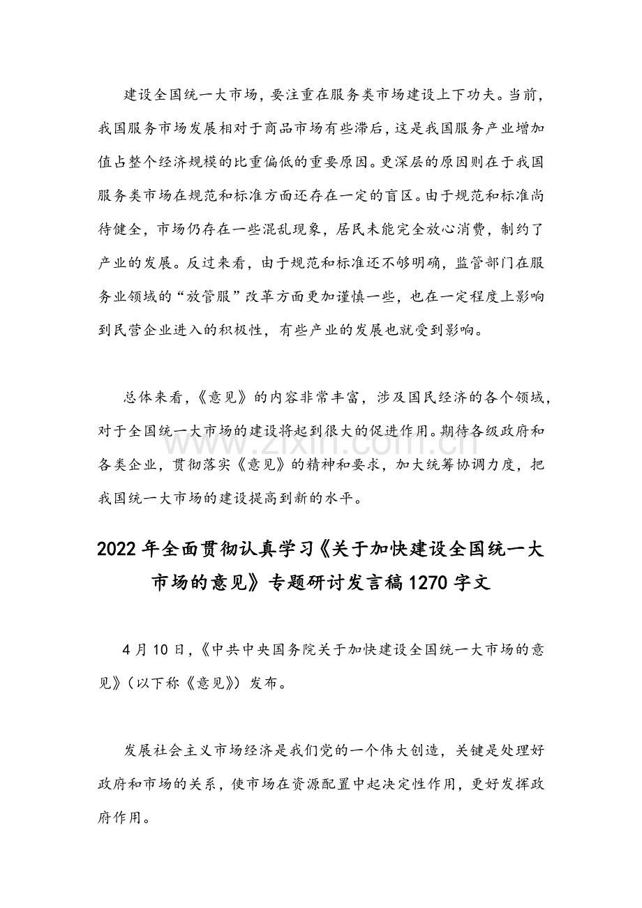 2022年全面贯彻认真学习《关于加快建设全国统一大市场的意见》专题研讨发言稿（2篇）合集.docx_第3页