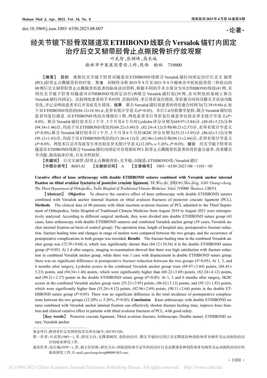 经关节镜下胫骨双隧道双ET...带胫骨止点撕脱骨折疗效观察_叶武智.pdf_第1页