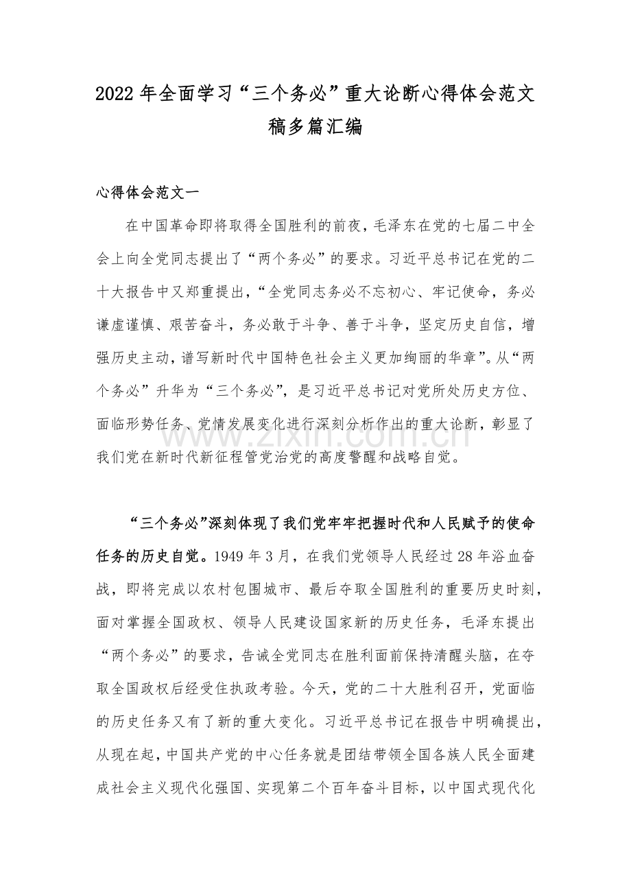 2022年全面学习“三个务必”重大论断心得体会范文稿多篇汇编.docx_第1页