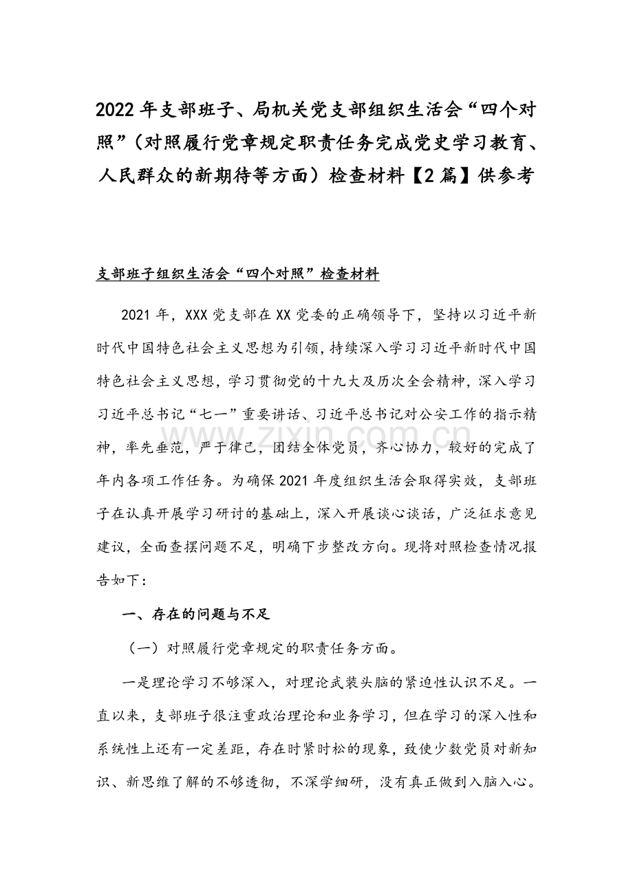 2022年支部班子、机关党支部组织生活会“四个对照”（对照履行党章规定职责任务完成党史学习教育、人民群众的新期待等方面）检查材料【2篇】供参考.docx_第1页