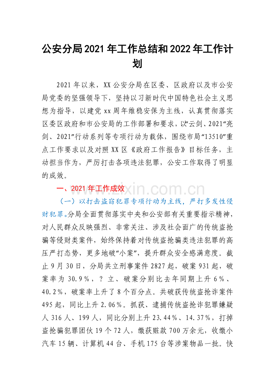 公安分局2021年工作总结和2022年工作计划.docx_第1页