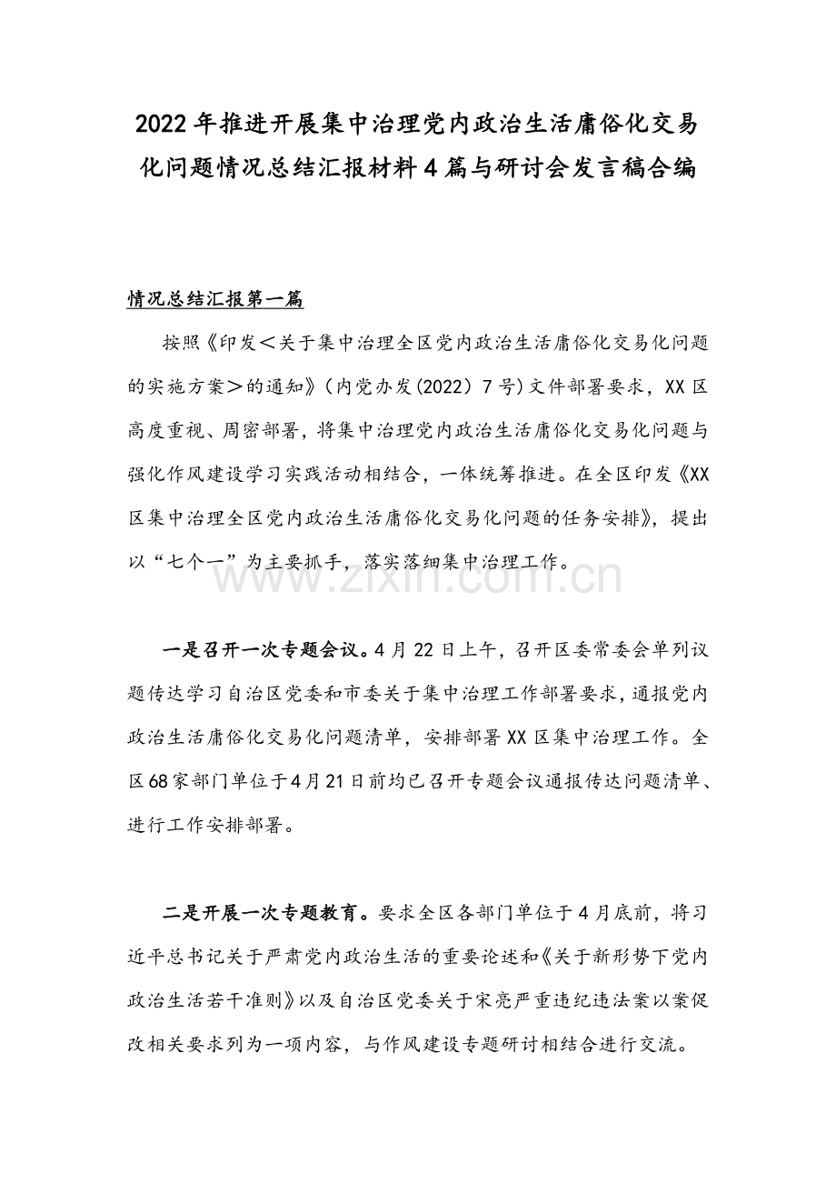 2022年推进开展集中治理党内政治生活庸俗化交易化问题情况总结汇报材料4篇与研讨会发言稿合编.docx_第1页