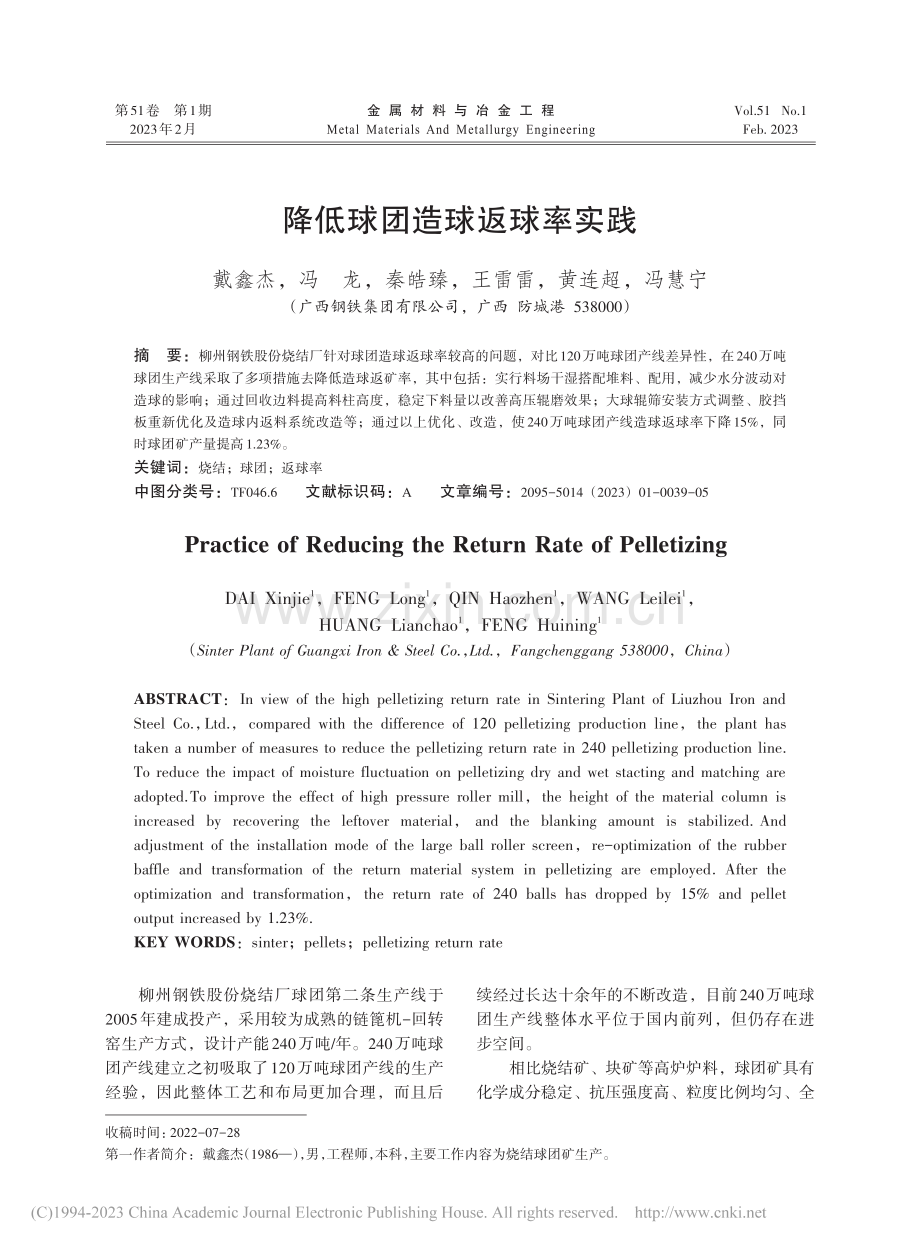 降低球团造球返球率实践_戴鑫杰.pdf_第1页