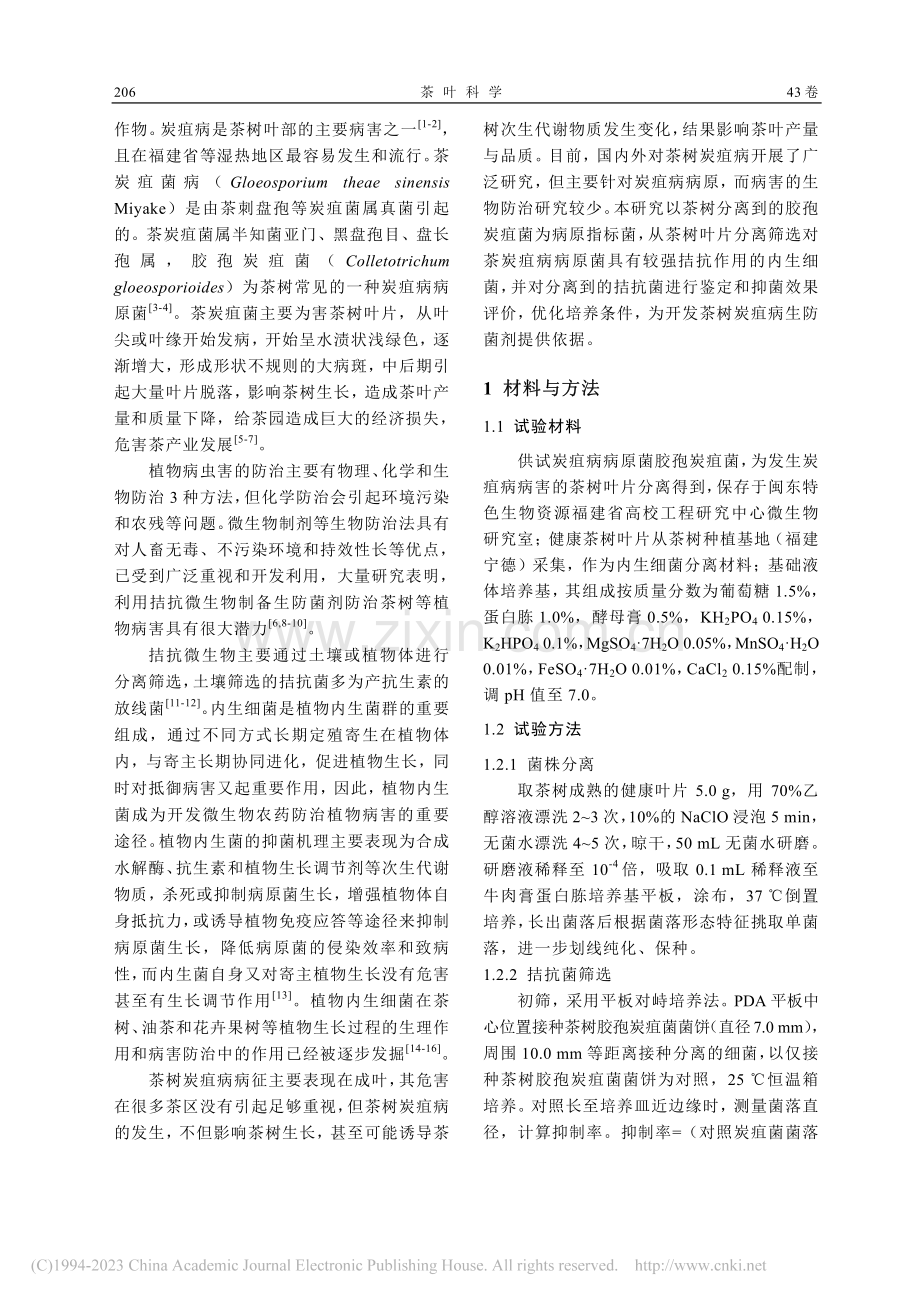 拮抗炭疽病的茶树内生菌筛选、鉴定及培养条件优化_郑世仲.pdf_第2页