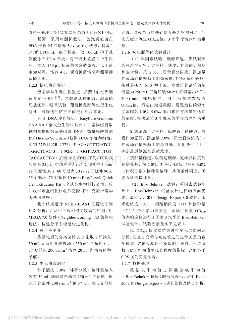 拮抗炭疽病的茶树内生菌筛选、鉴定及培养条件优化_郑世仲.pdf_第3页