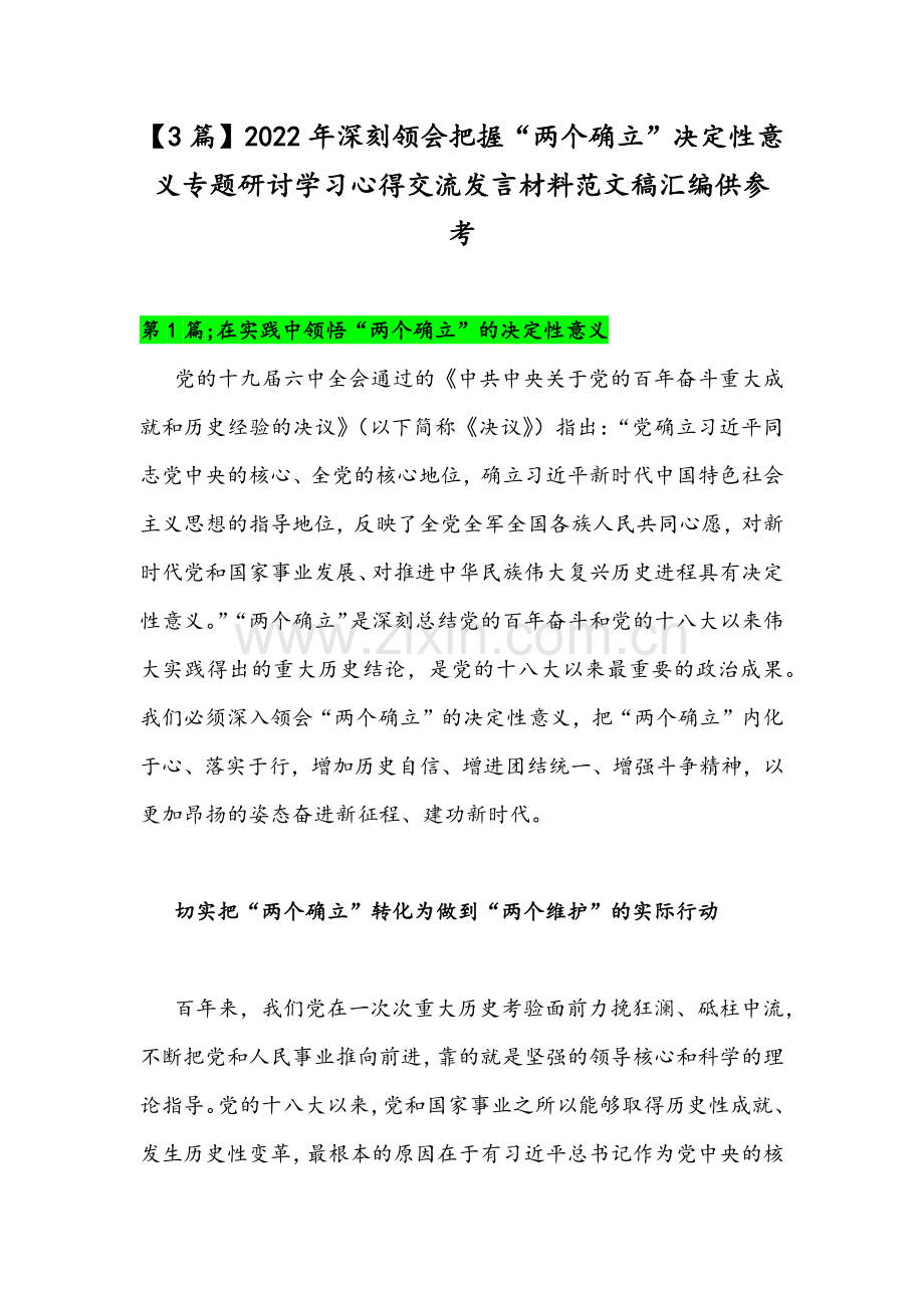 【3篇】2022年深刻领会把握“两个确立”决定性意义专题研讨学习心得交流发言材料范文稿汇编供参考.docx_第1页