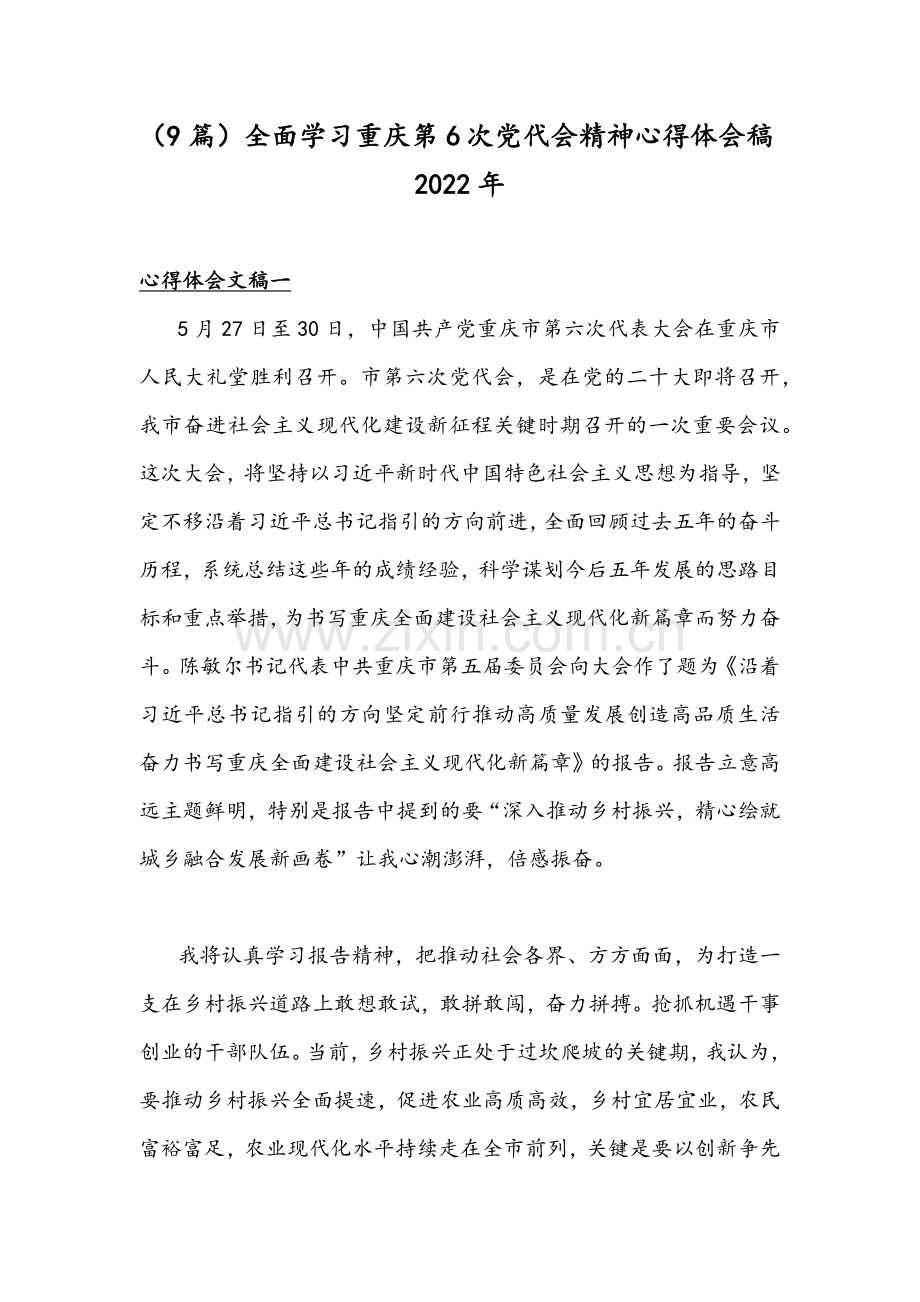 （9篇）全面学习重庆第6次党代会精神心得体会稿2022年.docx_第1页