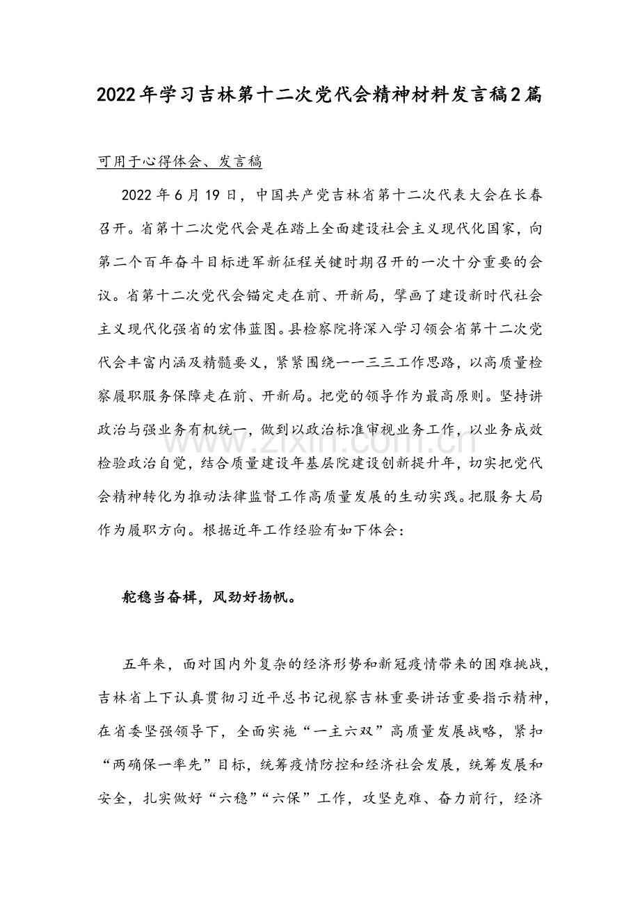 2022年学习吉林第十二次党代会精神材料发言稿2篇.docx_第1页