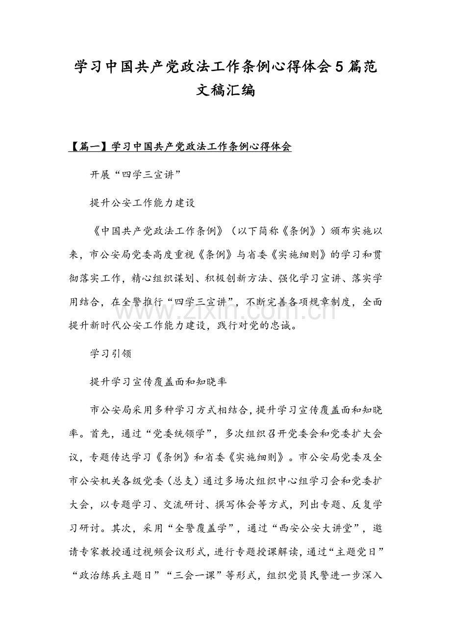 学习中国共产党政法工作条例心得体会5篇范文稿汇编.docx_第1页